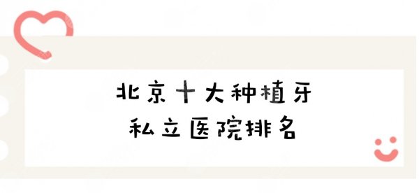 北京十大种植牙私立医院排名|北京品格口腔、钛植口腔等均上榜！
