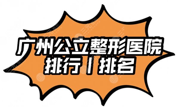 广州公立整形医院排行(排名)|中山大学附属医院整形科怎么样?附价格表 广州公立整形医院排行(排名)|中山大学附属医院整形科怎么样?附价格表