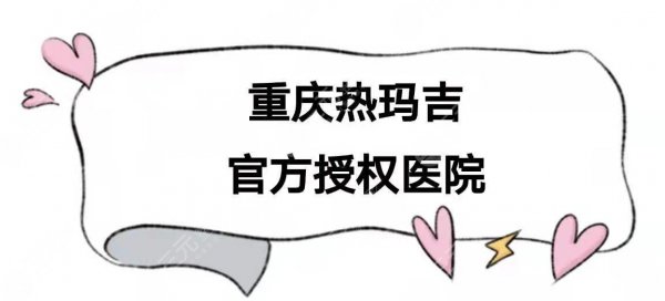 重庆热玛吉官方授权|官网认证医院名单分享!你pick哪家?附价格表 重庆热玛吉官方授权|官网认证医院名单分享!你pick哪家?附价格表