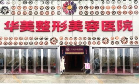 亳州整形美容院排名榜，哪家好：亳州华美整形美容医院
