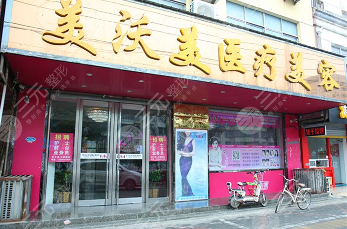亳州整形医院排名榜：亳州美沃美整形医疗美容门诊部