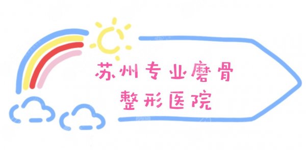 苏州专业磨骨整形医院名单|哪家好?附价格表 苏州专业磨骨整形医院名单|哪家好?附价格表