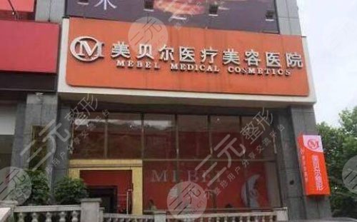 苏州专业磨骨整形医院：苏州美贝尔整形医院
