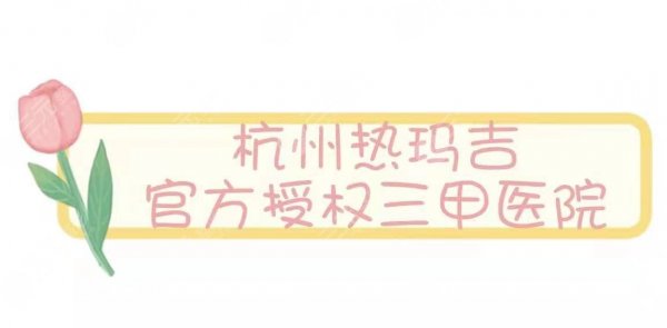 杭州热玛吉官方授权医院|三甲医院盘点!正规医院任你选~ 杭州热玛吉官方授权医院|三甲医院盘点!正规医院任你选~