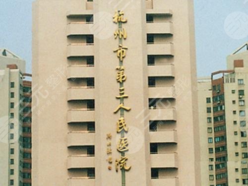 杭州热玛吉官方授权三甲医院：杭州第三人民医院整形外科