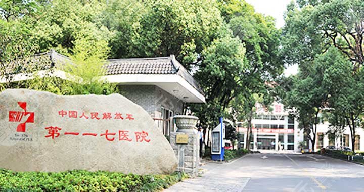 杭州热玛吉官方授权医院三甲：杭州117医院整形美容中心