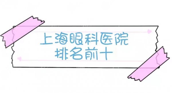 上海眼科医院排名前十|比较好的是哪家?实力top5盘点~附价格表 上海眼科医院排名前十|比较好的是哪家?实力top5盘点~附价格表