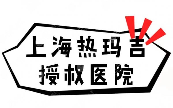 上海热玛吉授权医院名单公布!4家官方认证医院分享~ 上海热玛吉授权医院名单公布!4家官方认证医院分享~