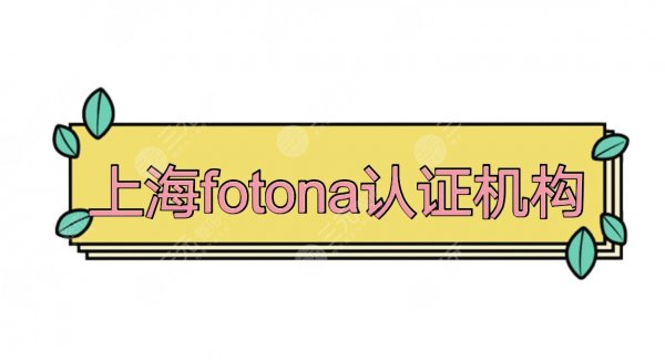 上海fotona认证机构盘点|上海华美、薇琳、美莱实力口碑pk~附价格表 上海fotona认证机构盘点|上海华美、薇琳、美莱实力口碑pk~附价格表
