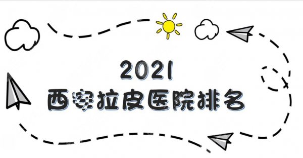 西安拉皮医院排名|画美、米兰柏羽、艺星等哪家好?实力口碑详解! 西安拉皮医院排名|画美、米兰柏羽、艺星等哪家好?实力口碑详解!
