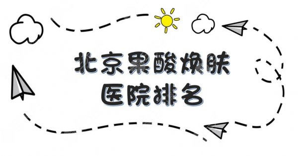 北京果酸焕肤医院排名|联合丽格、八大处、301等正规医院实力均在线! 北京果酸焕肤医院排名|联合丽格、八大处、301等正规医院实力均在线!