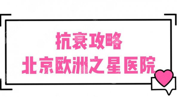 抗衰攻略|北京欧洲之星知*医院盘点:安贞医院、八大处、美莱等上榜! 抗衰攻略|北京欧洲之星知*医院盘点:安贞医院、八大处、美莱等上榜!