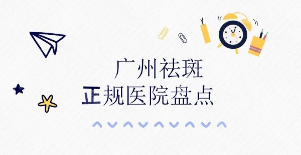 广州祛斑哪家医院好|正规医院盘点:人民医院、皮肤病防治所等,附价格表 广州祛斑哪家医院好|正规医院盘点:人民医院、皮肤病防治所等,附价格表