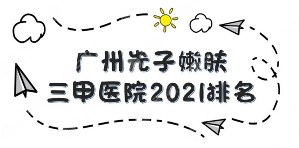广州光子嫩肤好的三甲医院排名|荔湾区人民医院、广医三院等上榜!附价格表 广州光子嫩肤好的三甲医院排名|荔湾区人民医院、广医三院等上榜!附价格表