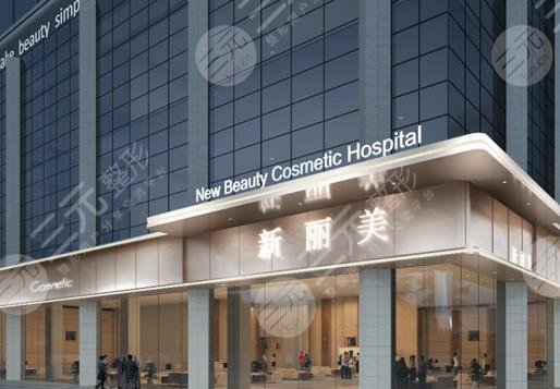 成都新丽美医疗美容医院