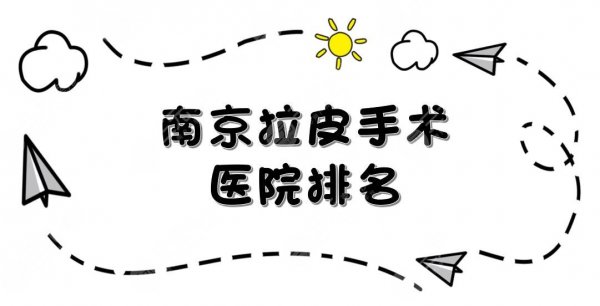 南京拉皮手术比较好的医院排名:华美、华韩奇致等凭实力上榜!你pick哪家~ 南京拉皮手术比较好的医院排名:华美、华韩奇致等凭实力上榜!你pick哪家~