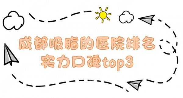 成都吸脂的医院哪家好?实力口碑top3:成都军大美容整形、华西医院等上榜! 成都吸脂的医院哪家好?实力口碑top3:成都军大美容整形、华西医院等上榜!