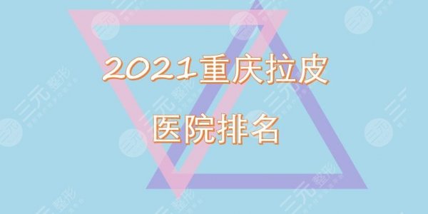 重庆拉皮医院的排名重磅出炉!时光、百达丽等凭实力上榜!口碑详解~ 重庆拉皮医院的排名重磅出炉!时光、百达丽等凭实力上榜!口碑详解~