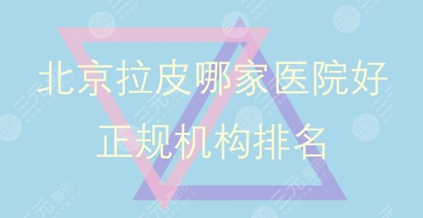 北京拉皮手术哪家医院好|正规机构排名:加减美、十优、联合丽格等上榜! 北京拉皮手术哪家医院好|正规机构排名:加减美、十优、联合丽格等上榜!