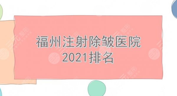 福州注射除皱医院哪家好?海峡美容等5家正规医院盘点!任你选~ 福州注射除皱医院哪家好?海峡美容等5家正规医院盘点!任你选~