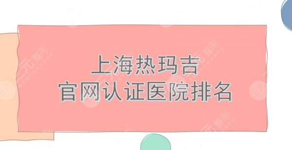 上海热玛吉官网认证医院|艺星、时光等5家知名机构实力PK!哪家更厉害 上海热玛吉官网认证医院|艺星、时光等5家知名机构实力PK!哪家更厉害