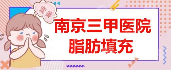 南京三甲医院脂肪填充哪家好?省医院、妇幼保健院等,公立都在这儿了 南京三甲医院脂肪填充哪家好?省医院、妇幼保健院等,公立都在这儿了