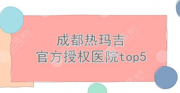成都热玛吉官方授权医院top5:米兰柏羽、娇点、军大等!避免踩坑哦~ 成都热玛吉官方授权医院top5:米兰柏羽、娇点、军大等!避免踩坑哦~