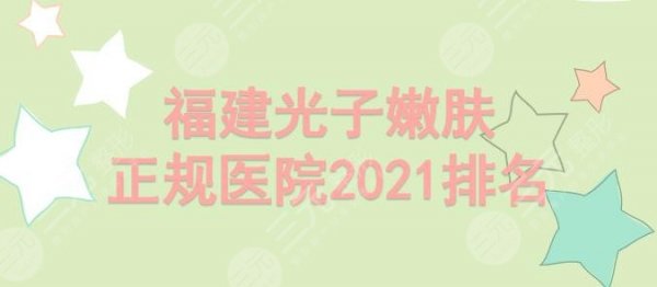 福建光子嫩肤正规医院排名|哪家好?名韩_美莱华美_美贝尔等实力PK! 福建光子嫩肤正规医院排名|哪家好?名韩_美莱华美_美贝尔等实力PK!
