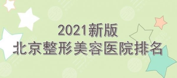 2024新版北京整形美容医院排名|前三有华韩、韩啸等!都是人气实力派~ 2024新版北京整形美容医院排名|前三有华韩、韩啸等!都是人气实力派~