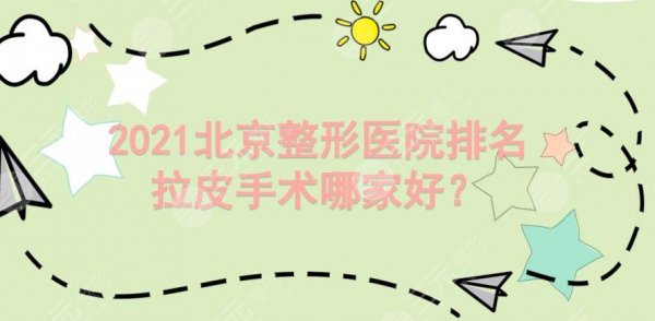 北京整形医院排名|拉皮手术哪家好?加减美、华韩等5家知名机构上榜! 北京整形医院排名|拉皮手术哪家好?加减美、华韩等5家知名机构上榜!