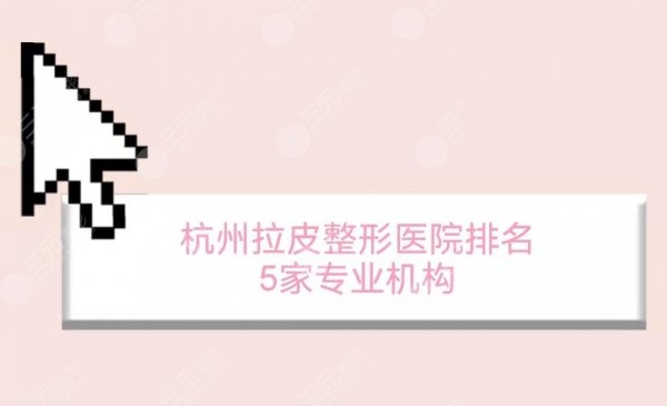 杭州拉皮整形医院排名|哪家专业?艺星、美莱等口碑机构PK!紧致肌肤必看~ 杭州拉皮整形医院排名|哪家专业?艺星、美莱等口碑机构PK!紧致肌肤必看~