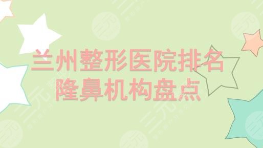 兰州整形医院排名|隆鼻哪家好?皙妍丽、亚韩、时光等实力均在线! 兰州整形医院排名|隆鼻哪家好?皙妍丽、亚韩、时光等实力均在线!