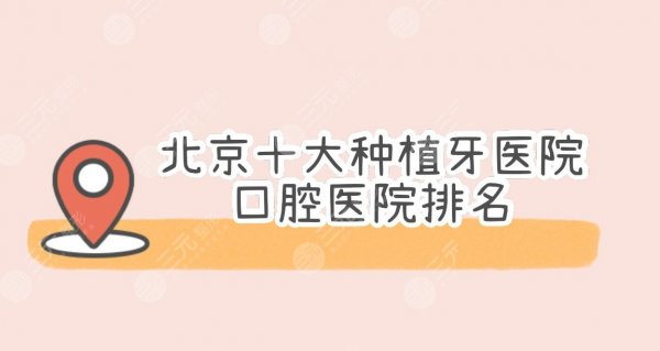 北京口腔科医院排名|十大种植牙医院来袭!佳美、中诺、圣贝等上榜~ 北京口腔科医院排名|十大种植牙医院来袭!佳美、中诺、圣贝等上榜~