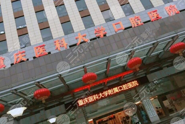 重庆医*大学附属口腔医院