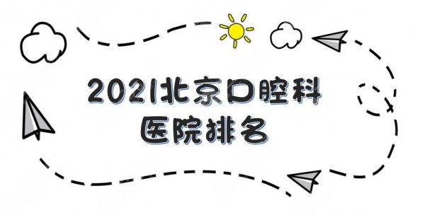 2024北京口腔科医院排名更新!中日友好、圣贝等上榜+牙齿矫正攻略~ 2024北京口腔科医院排名更新!中日友好、圣贝等上榜+牙齿矫正攻略~