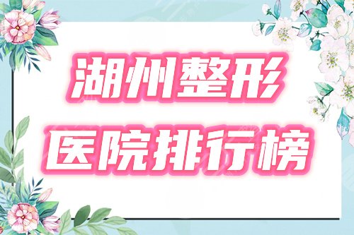 湖州整形医院哪里好?这5家正规+实力双全,排行榜公布,颜值加分看它! 湖州整形医院哪里好?这5家正规+实力双全,排行榜公布,颜值加分看它!