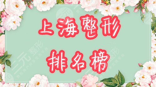 【上海整形排名】医院哪家好?2024年新榜单邀你共赏! 【上海整形排名】医院哪家好?2024年新榜单邀你共赏!