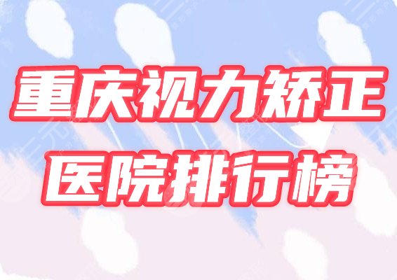 重庆近视手术医院排行榜公布!哪个好?正规眼科名单出炉! 重庆近视手术医院排行榜公布!哪个好?正规眼科名单出炉!