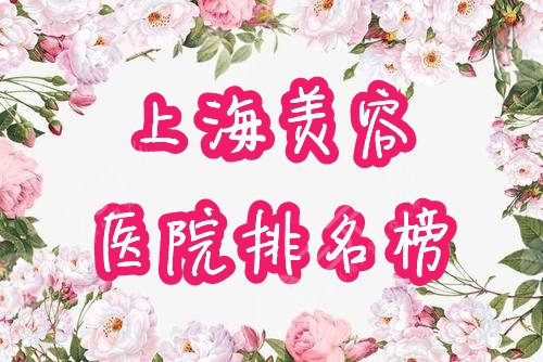 上海美容院排名前十名榜单曝光!心选人气整形机构,等你pick! 上海美容院排名前十名榜单曝光!心选人气整形机构,等你pick!