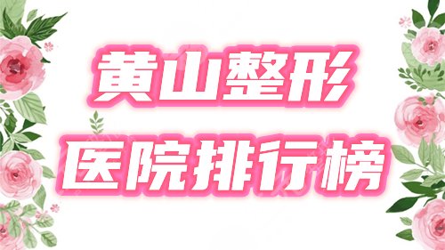 黄山整形美容医院排行榜公布