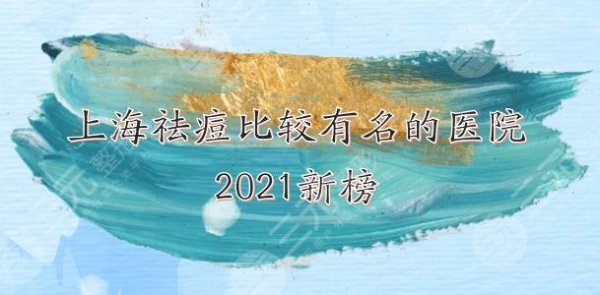 上海祛痘比较有名的医院|哪家好?华美、华山、薇琳等上榜!赶紧收藏~ 上海祛痘比较有名的医院|哪家好?华美、华山、薇琳等上榜!赶紧收藏~
