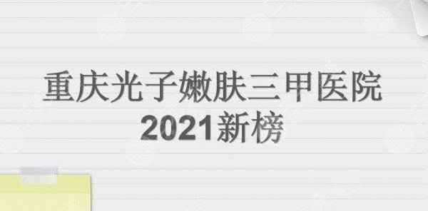 重庆光子嫩肤三甲医院|西南医院、大坪医院、重医一院等上榜! 重庆光子嫩肤三甲医院|西南医院、大坪医院、重医一院等上榜!