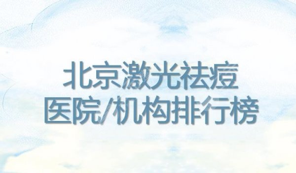 北京激光祛痘哪家医院好?排行榜|军区总医院、美莱等机构上榜!热榜~ 北京激光祛痘哪家医院好?排行榜|军区总医院、美莱等机构上榜!热榜~