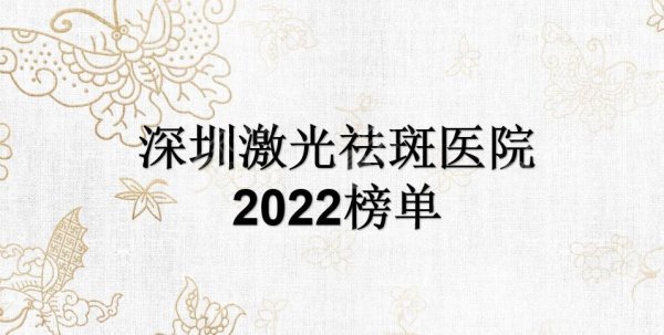 深圳激光祛斑医院2024榜单公开!这几家都是三甲医院~ 深圳激光祛斑医院2024榜单公开!这几家都是三甲医院~