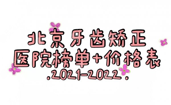 北京牙齿矫正哪个医院好?大概要花费多少钱?正规医院+价格表来袭~ 北京牙齿矫正哪个医院好?大概要花费多少钱?正规医院+价格表来袭~