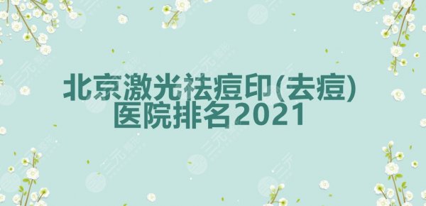 北京激光祛痘印(去痘)排名|哪家医院好?人气实力top3 北京激光祛痘印(去痘)排名|哪家医院好?人气实力top3