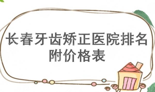 长春牙齿矫正医院哪家好?正规医院+价格表2024!公立vs私立 长春牙齿矫正医院哪家好?正规医院+价格表2024!公立vs私立