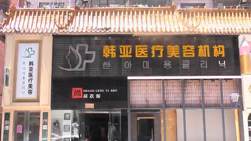西宁韩亚医疗美容诊所整形价格表曝光 西宁韩亚医疗美容诊所整形价格表曝光