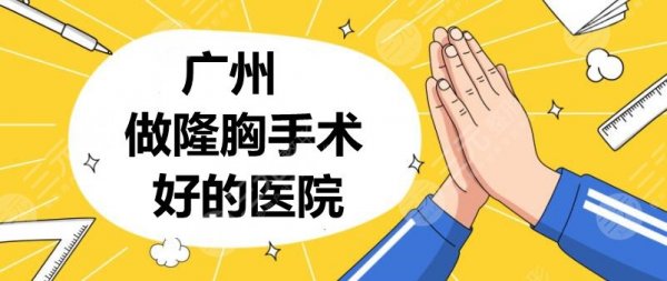 广州做隆胸手术好的医院:中山医院|南方医院|珠江医院等,5家选1 广州做隆胸手术好的医院:中山医院|南方医院|珠江医院等,5家选1