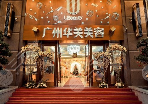 广州华美医疗美容医院